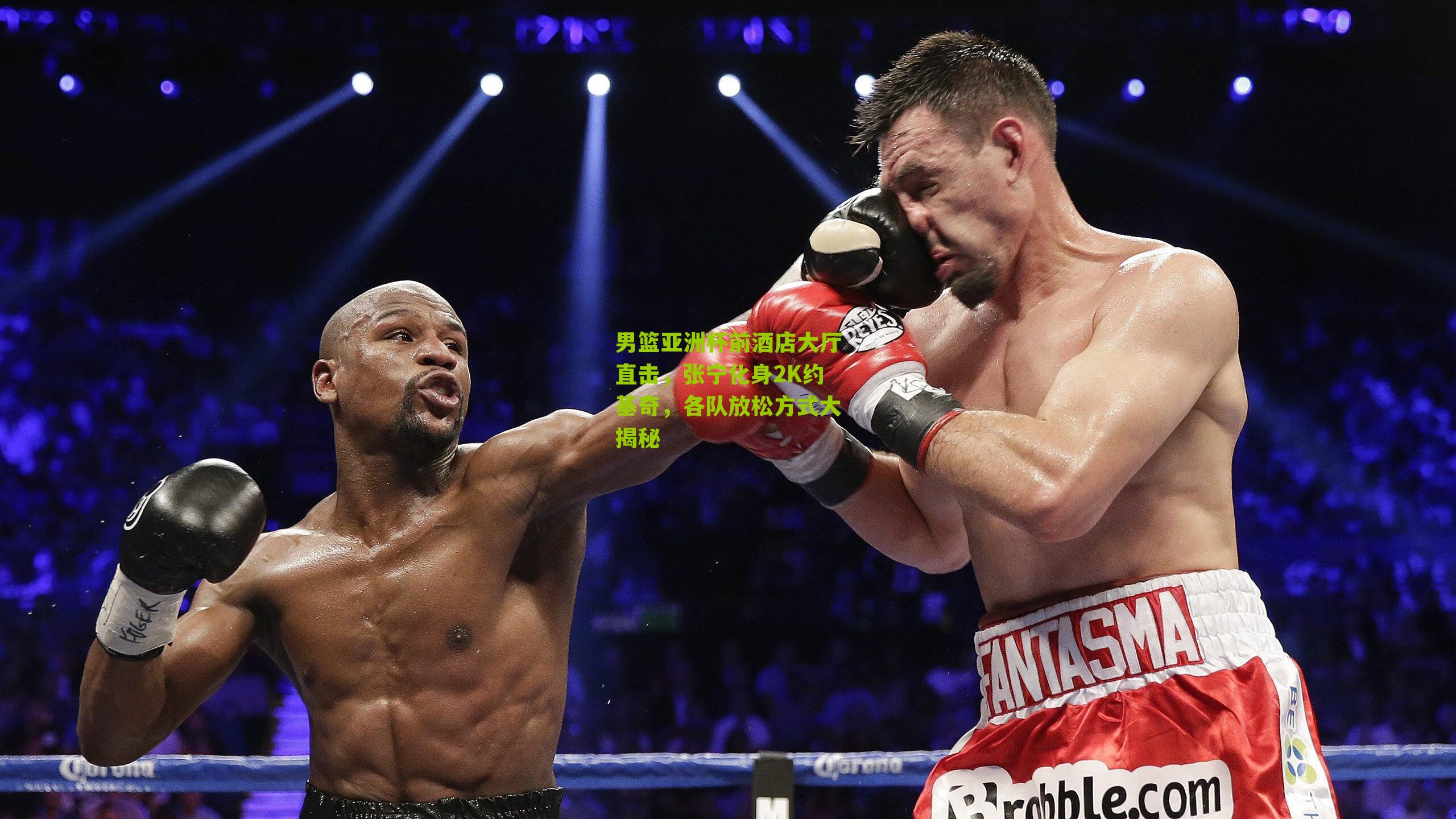 男篮亚洲杯前酒店大厅直击，张宁化身2K约基奇，各队放松方式大揭秘