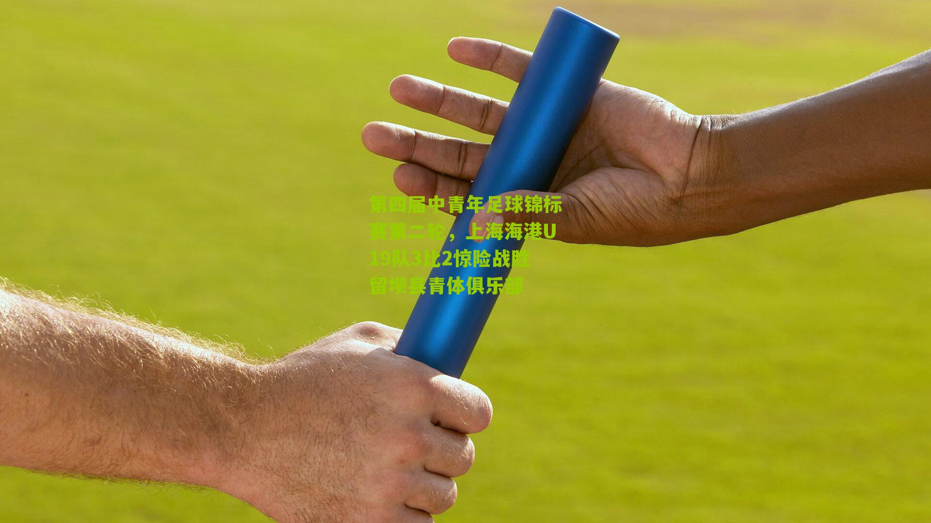 第四届中青年足球锦标赛第二轮，上海海港U19队3比2惊险战胜留坝县青体俱乐部
